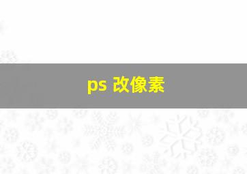 ps 改像素